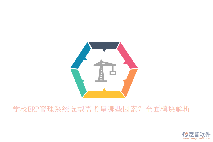 學校<a href=http://theonlineadagency.com/fanpuerp/ target=_blank class=infotextkey>ERP管理系統(tǒng)</a>選型需考量哪些因素？全面模塊解析