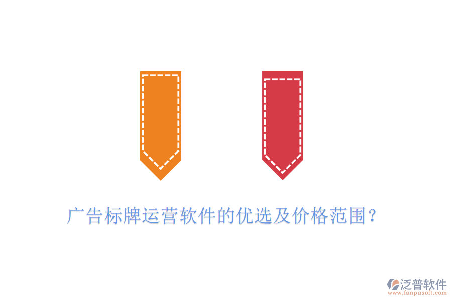 廣告標(biāo)牌運營軟件的優(yōu)選及價格范圍？