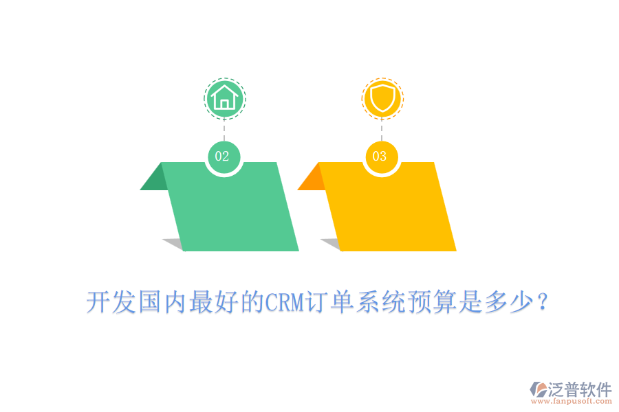 開發(fā)國內(nèi)最好的CRM訂單系統(tǒng)預(yù)算是多少？
