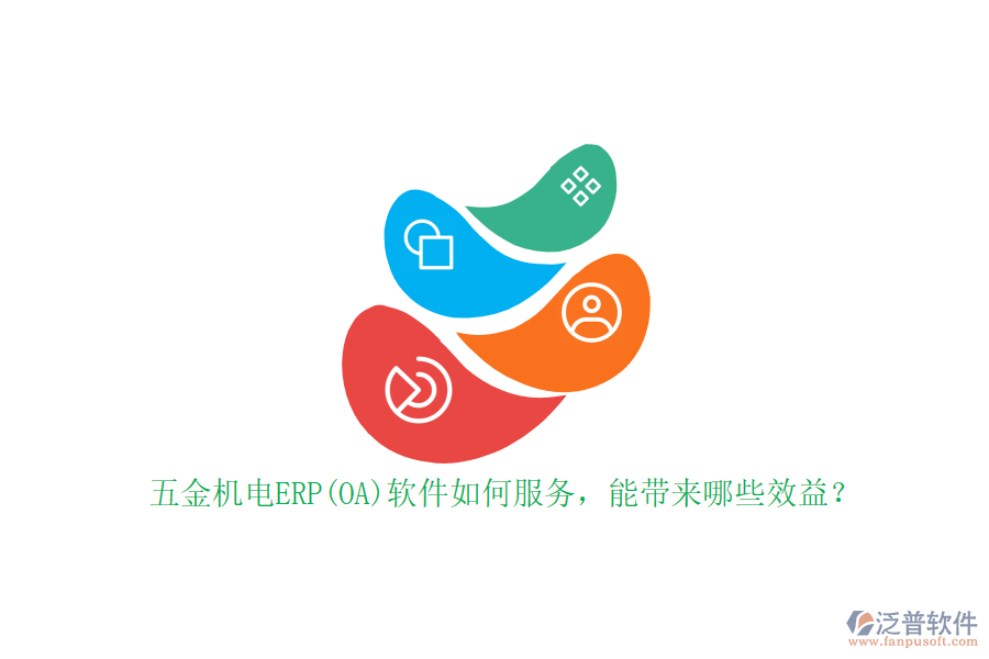 五金機(jī)電ERP(OA)軟件如何服務(wù)，能帶來哪些效益？