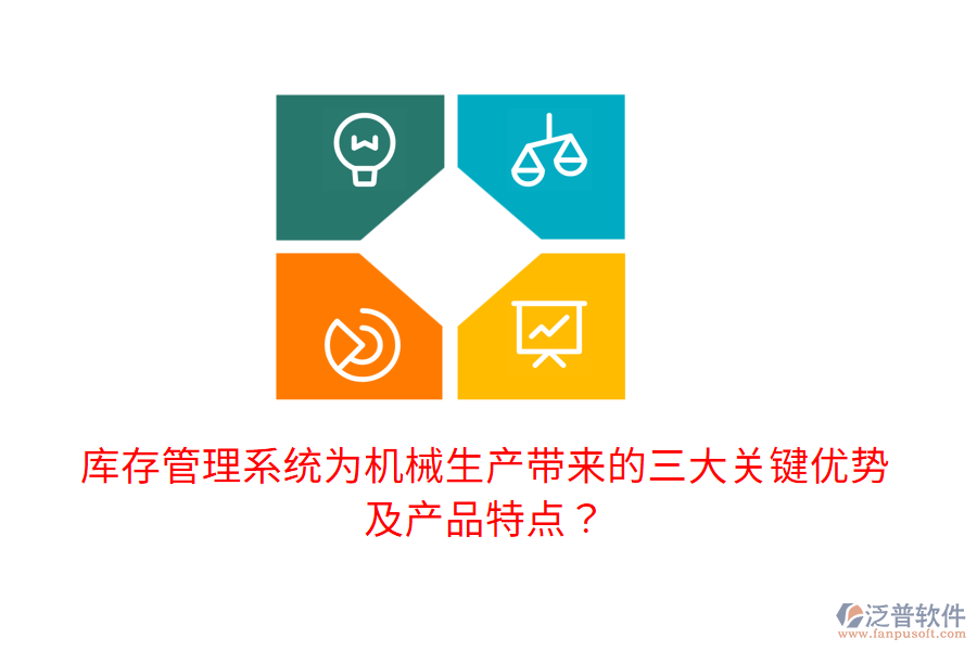庫存管理系統(tǒng)為機(jī)械生產(chǎn)帶來的三大關(guān)鍵優(yōu)勢及產(chǎn)品特點？