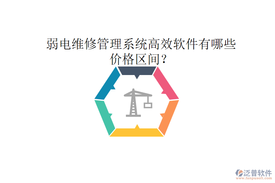 弱電維修管理系統(tǒng)高效軟件有哪些？價格區(qū)間？