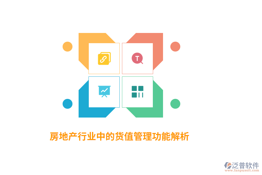 房地產行業(yè)中的貨值管理功能解析