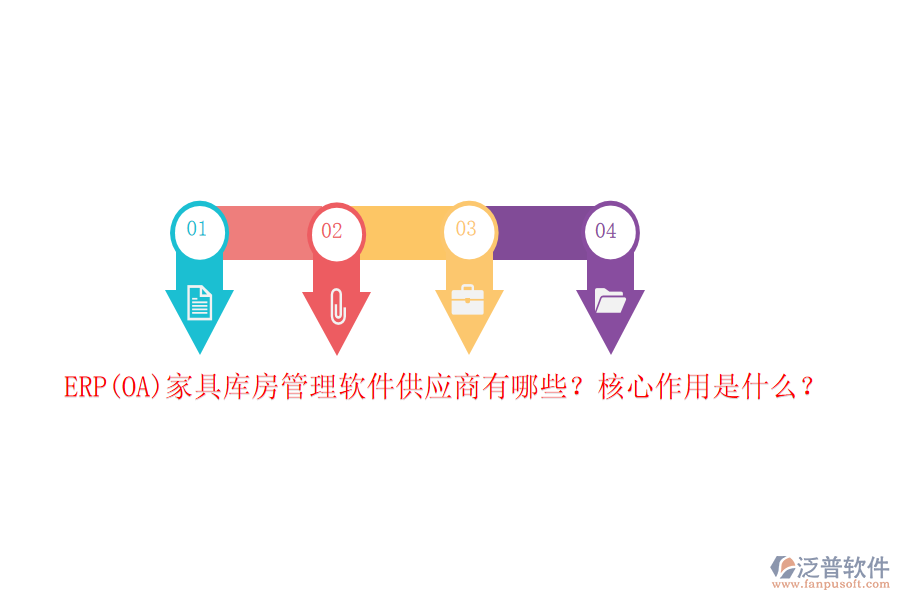 ERP(OA)家具庫房管理軟件供應(yīng)商有哪些？核心作用是什么？