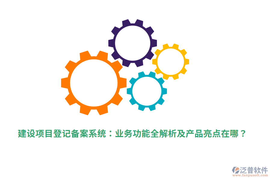 建設(shè)項(xiàng)目登記備案系統(tǒng)：業(yè)務(wù)功能全解析及產(chǎn)品亮點(diǎn)在哪？