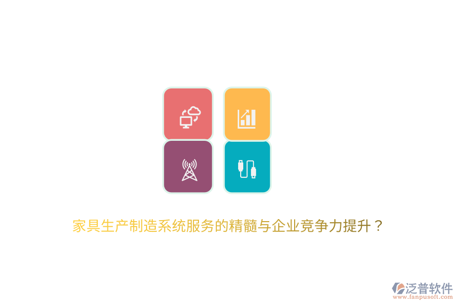 家具生產(chǎn)制造系統(tǒng)服務(wù)的精髓與企業(yè)競(jìng)爭(zhēng)力提升？