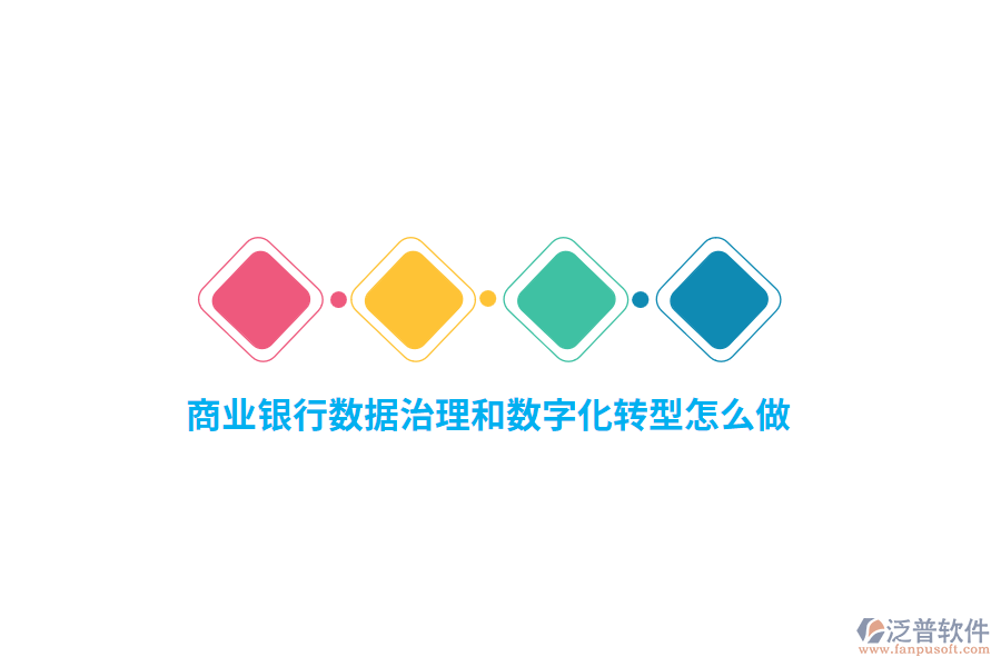 商業(yè)銀行數(shù)據(jù)治理和數(shù)字化轉(zhuǎn)型怎么做？