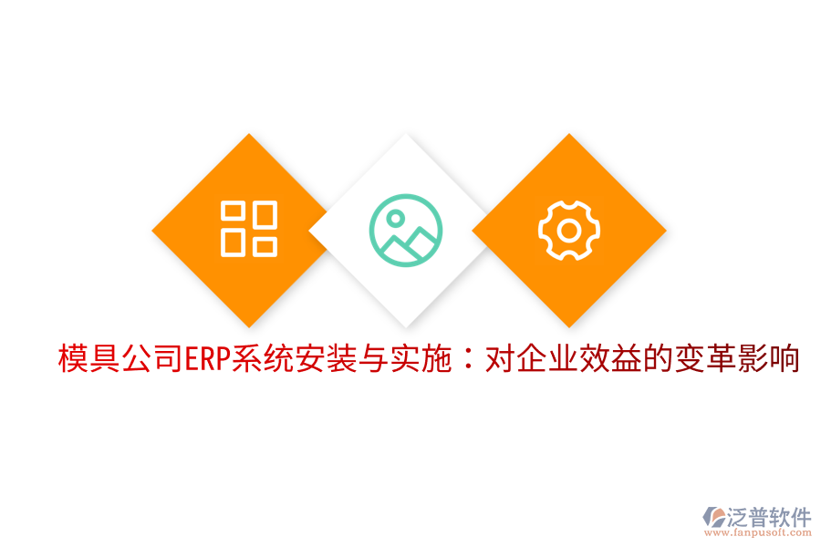  模具公司ERP系統(tǒng)安裝與實施：對企業(yè)效益的變革影響