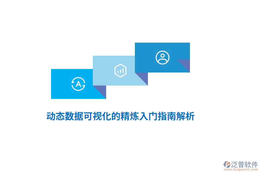 動態(tài)數(shù)據(jù)可視化的精煉入門指南解析