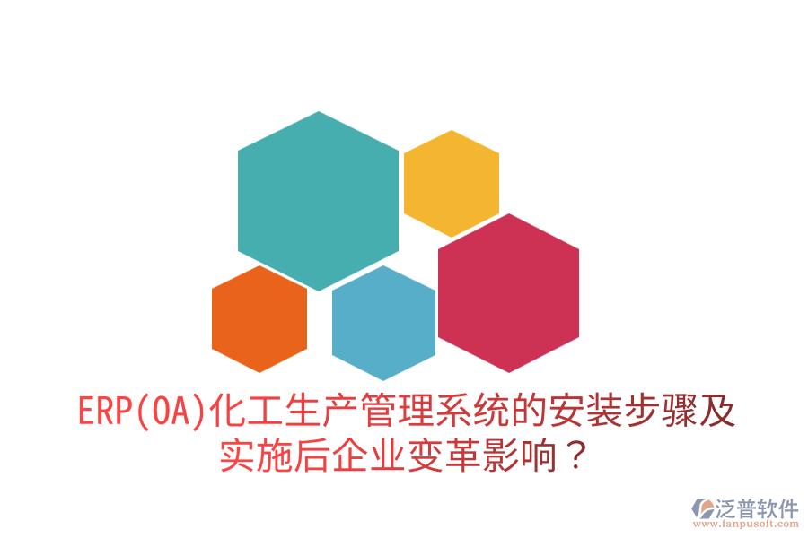 ERP(OA)化工生產(chǎn)管理系統(tǒng)的安裝步驟及實(shí)施后企業(yè)變革影響？