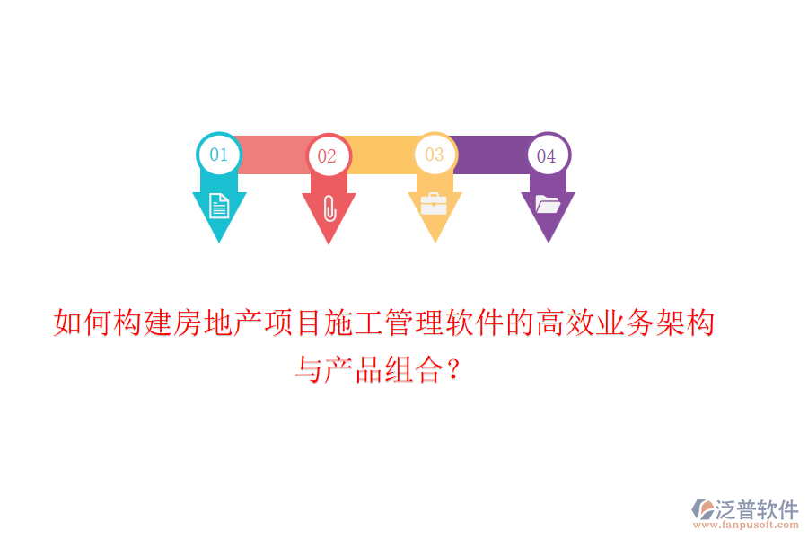 如何構建房地產項目施工管理軟件的高效業(yè)務架構與產品組合？