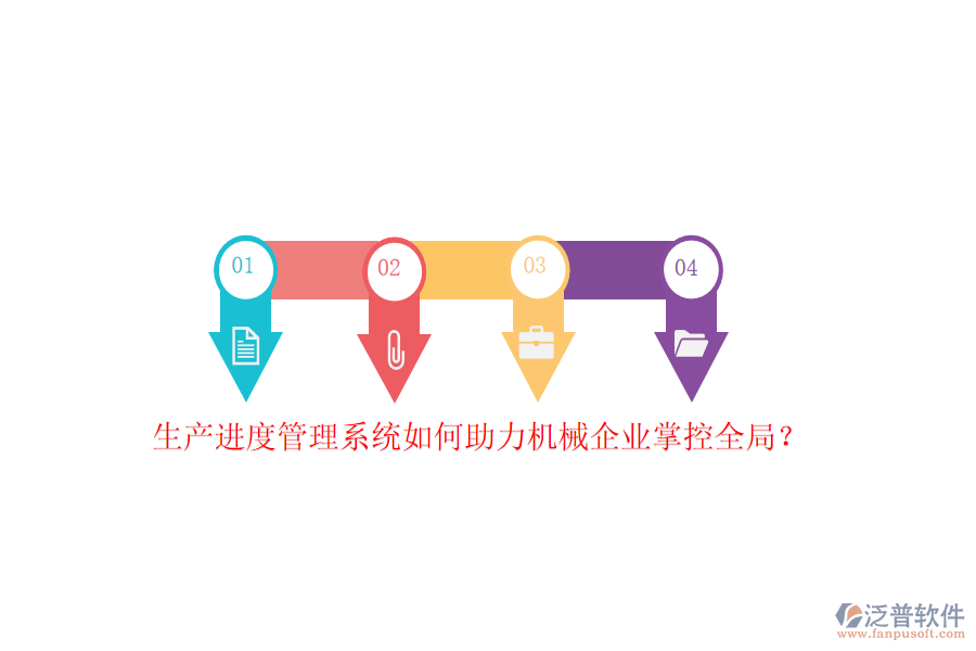 生產(chǎn)進度管理系統(tǒng)如何助力機械企業(yè)掌控全局？