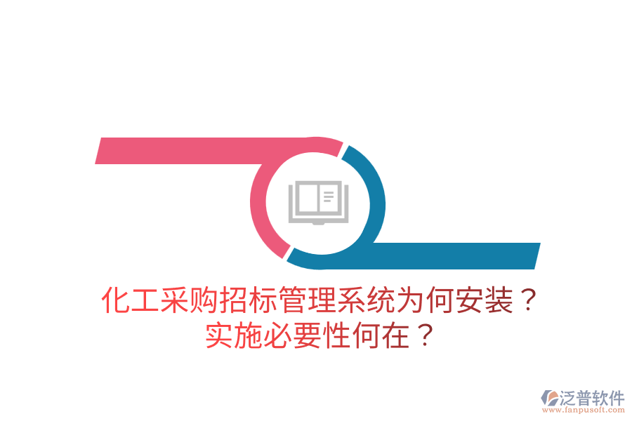 化工采購(gòu)招標(biāo)管理系統(tǒng)為何安裝？實(shí)施必要性何在？