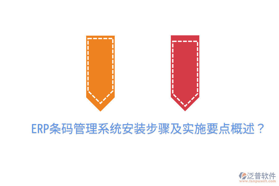  ERP條碼管理系統(tǒng)安裝步驟及實(shí)施要點(diǎn)概述？