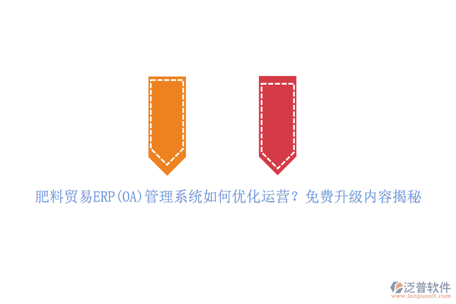肥料貿(mào)易ERP(OA)管理系統(tǒng)如何優(yōu)化運(yùn)營(yíng)？免費(fèi)升級(jí)內(nèi)容揭秘