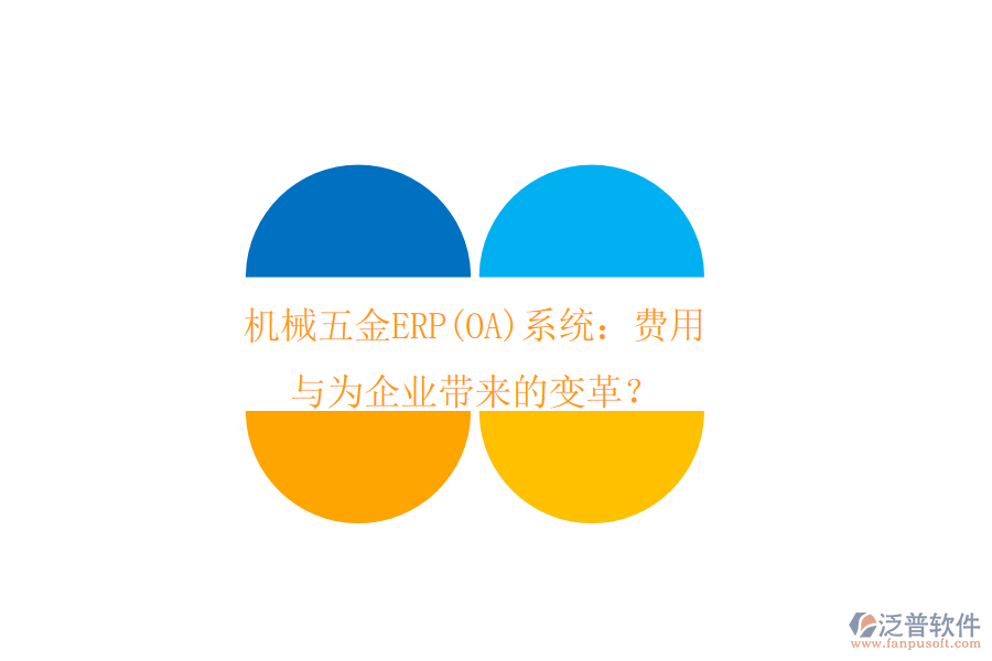 機(jī)械五金ERP(OA)系統(tǒng):費(fèi)用與為企業(yè)帶來的變革?