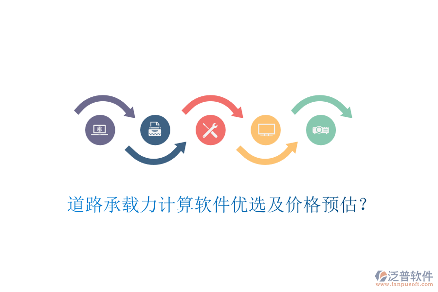 道路承載力計算軟件優(yōu)選及價格預估？