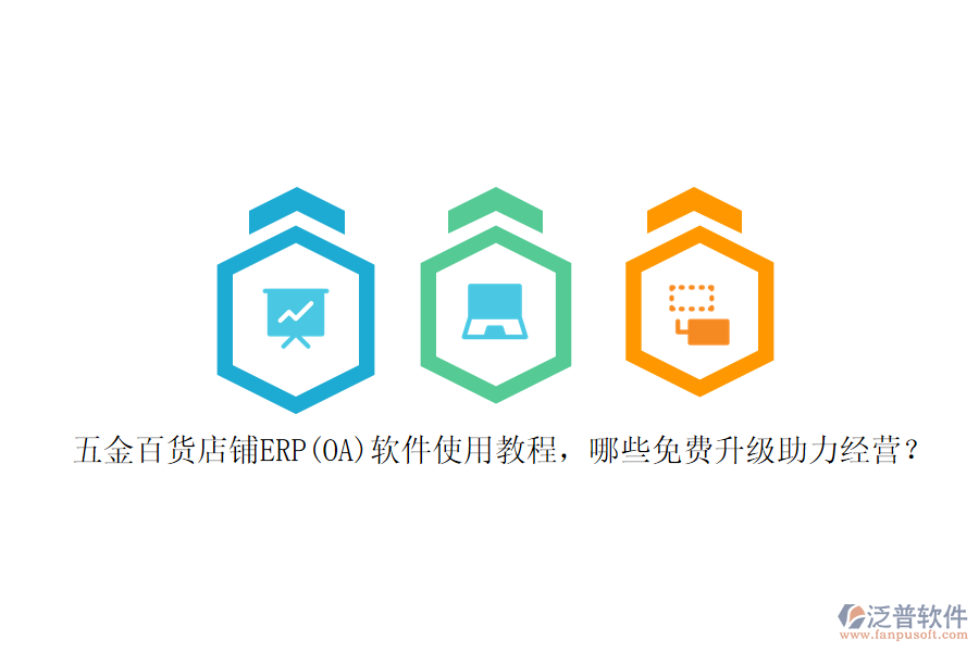 五金百貨店鋪ERP(OA)軟件使用教程，哪些免費升級助力經(jīng)營？