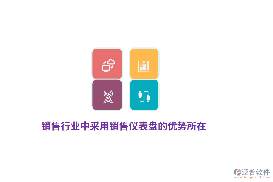 銷售行業(yè)中采用銷售儀表盤的優(yōu)勢所在？