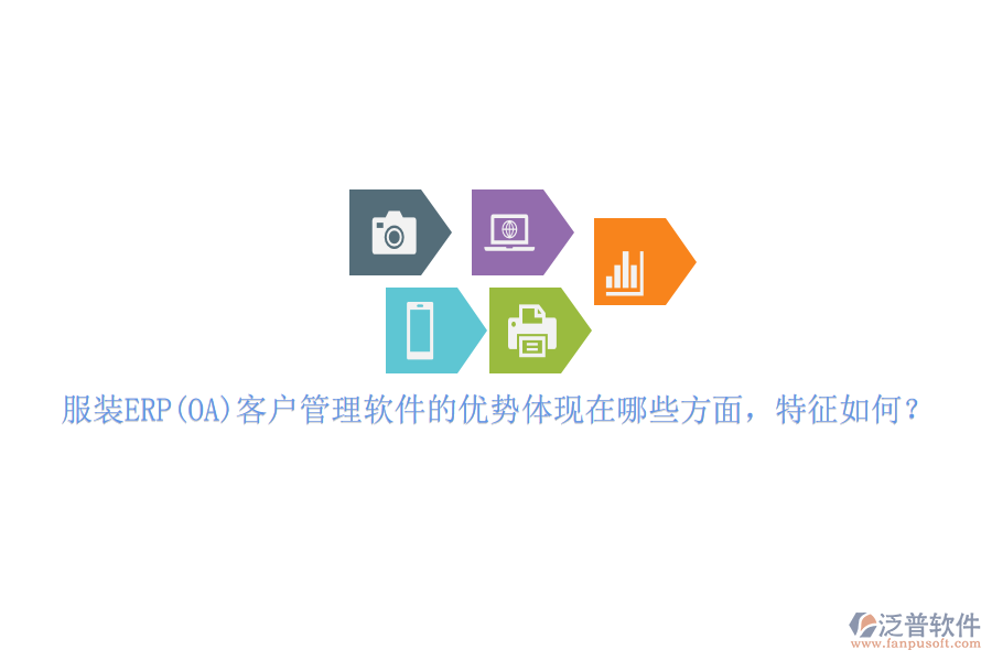 服裝ERP(OA)客戶管理軟件的優(yōu)勢體現(xiàn)在哪些方面，特征如何？