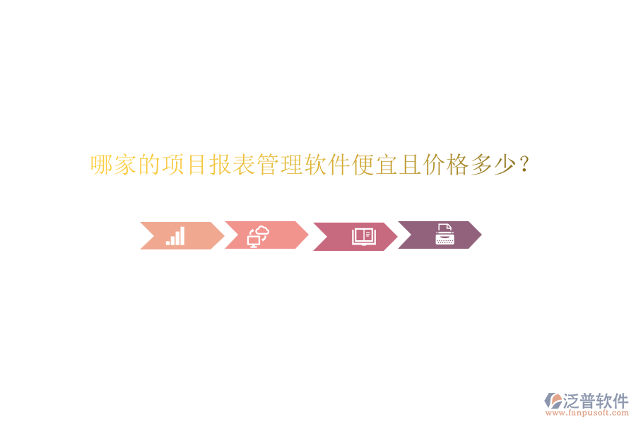 哪家的項(xiàng)目報(bào)表管理軟件便宜且價(jià)格多少？