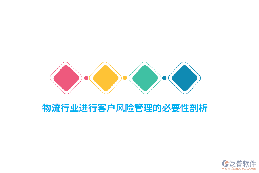 物流行業(yè)進行客戶風(fēng)險管理的必要性剖析