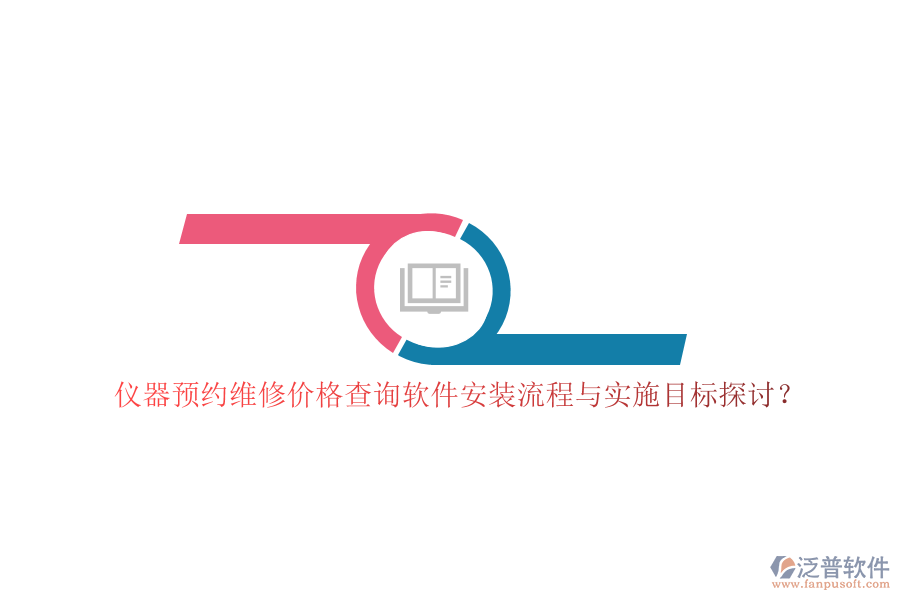 儀器預(yù)約維修價格查詢軟件安裝流程與實施目標(biāo)探討？