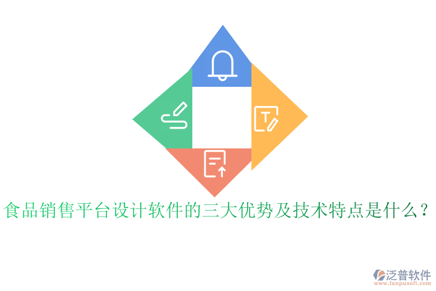 食品銷售平臺設(shè)計軟件的三大優(yōu)勢及技術(shù)特點是什么？