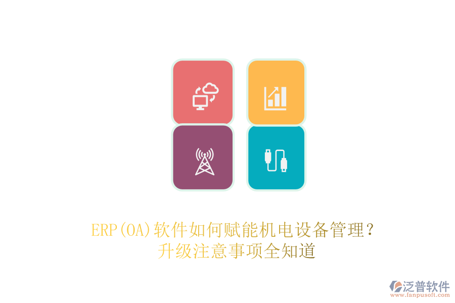 ERP(OA)軟件如何賦能機電設(shè)備管理？升級注意事項全知道