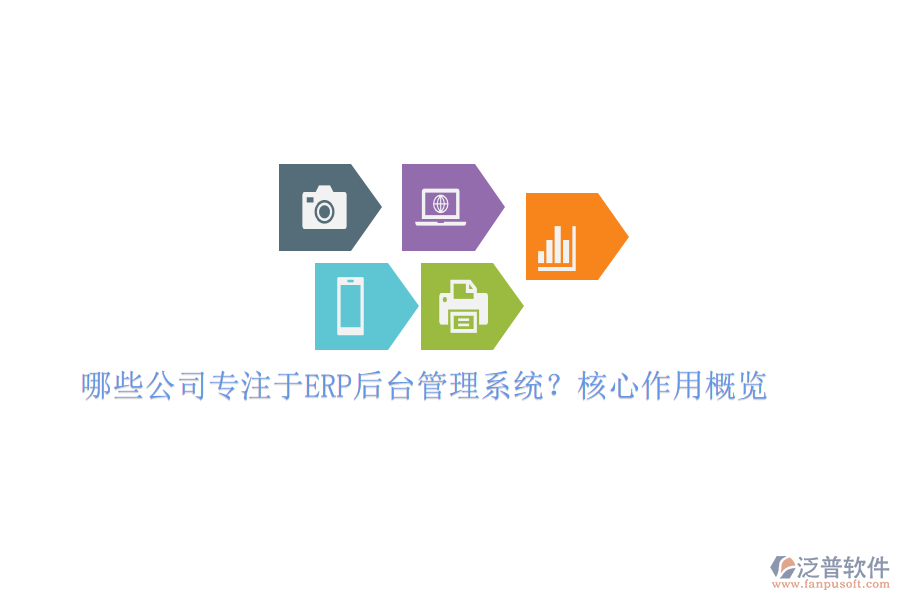 哪些公司專注于ERP后臺管理系統(tǒng)？核心作用概覽
