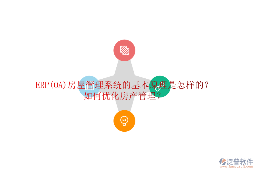 ERP(OA)房屋管理系統(tǒng)的基本原理是怎樣的？如何優(yōu)化房產(chǎn)管理？