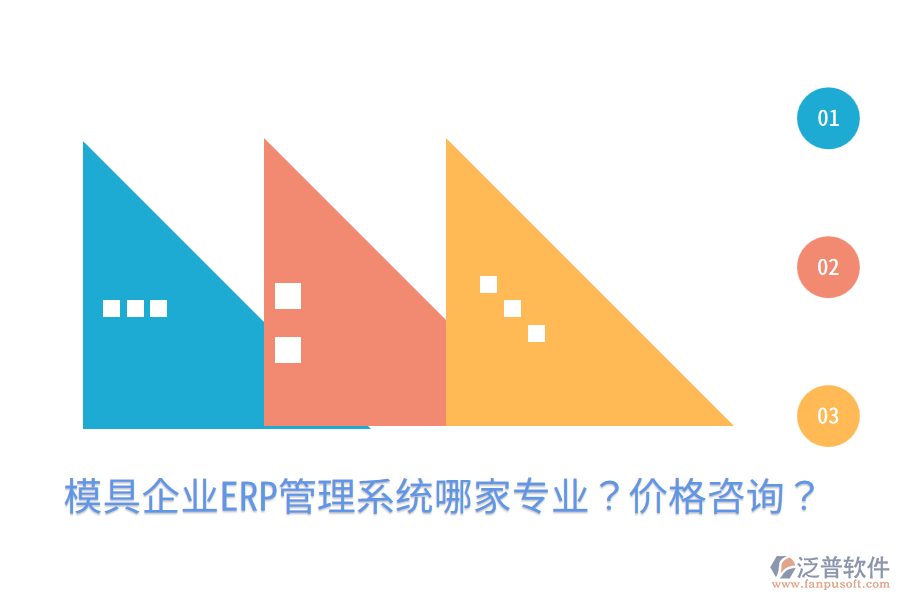  模具企業(yè)ERP管理系統(tǒng)哪家專業(yè)？?jī)r(jià)格咨詢？