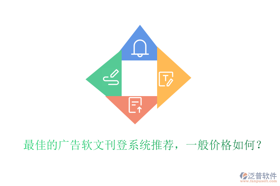 最佳的廣告軟文刊登系統(tǒng)推薦，一般價(jià)格如何？