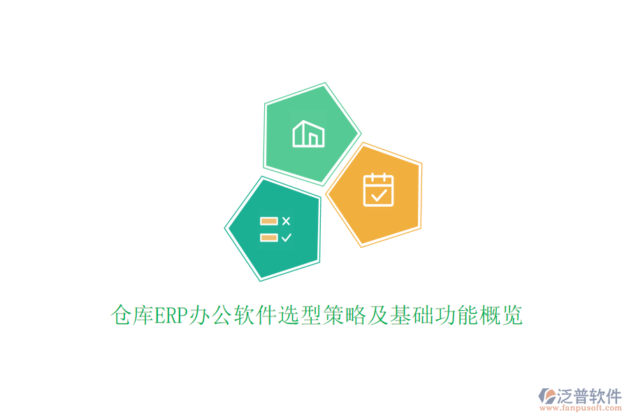 倉庫ERP辦公軟件選型策略及基礎(chǔ)功能概覽