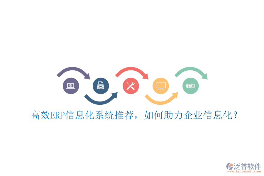 高效ERP信息化系統(tǒng)推薦，如何助力企業(yè)信息化？