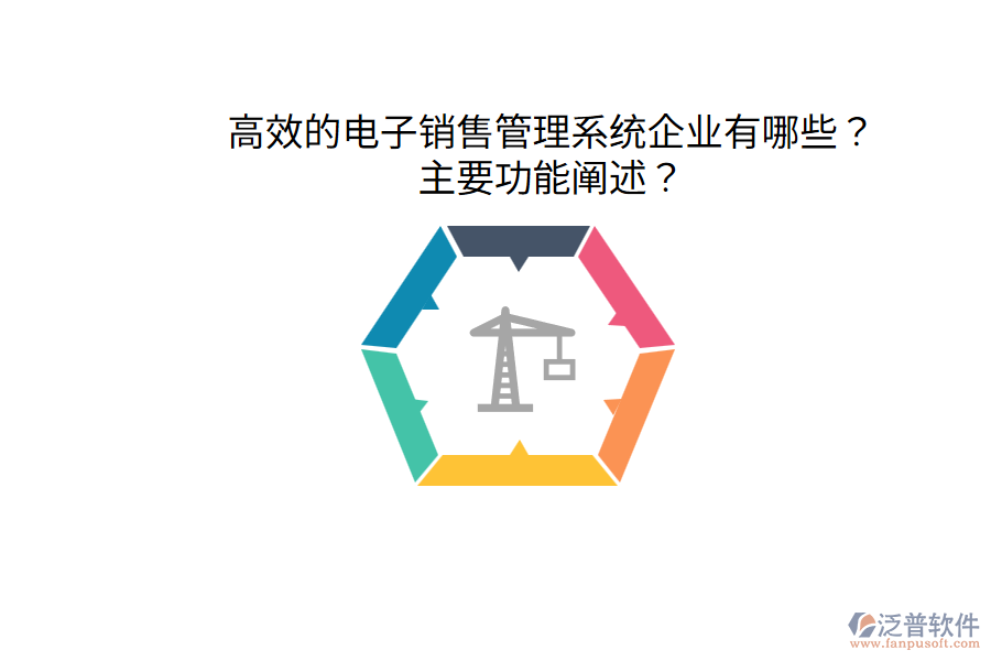  高效的電子銷售管理系統(tǒng)企業(yè)有哪些？主要功能闡述？