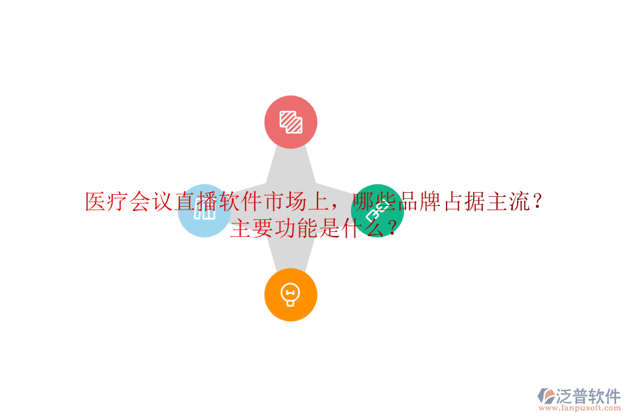 醫(yī)療會(huì)議直播軟件市場(chǎng)上，哪些品牌占據(jù)主流？主要功能是什么？