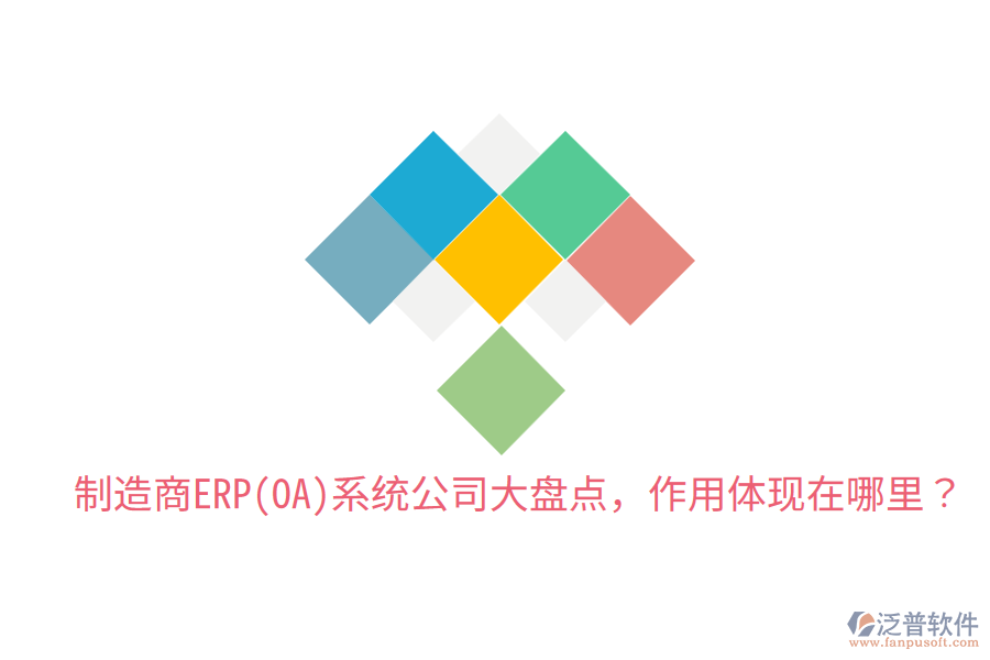 制造商ERP(OA)系統(tǒng)公司大盤點(diǎn)，作用體現(xiàn)在哪里？