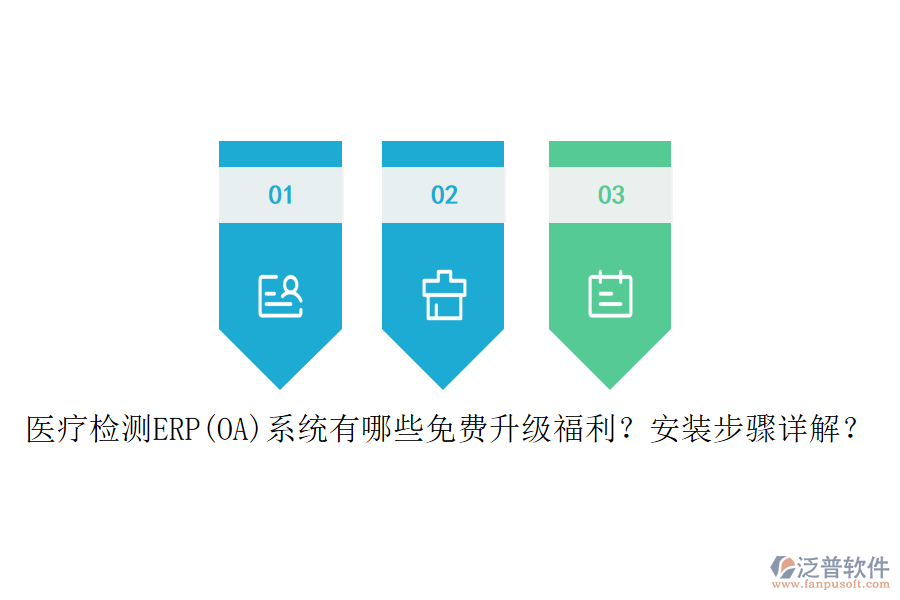醫(yī)療檢測(cè)ERP(OA)系統(tǒng)有哪些免費(fèi)升級(jí)福利？安裝步驟詳解？
