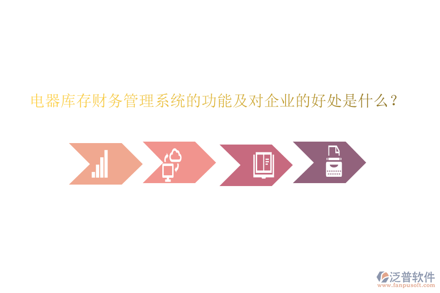 電器庫存財(cái)務(wù)管理系統(tǒng)的功能及對(duì)企業(yè)的好處是什么？