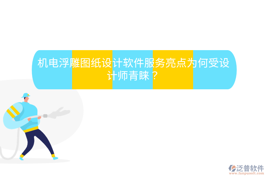 機電浮雕圖紙設計軟件服務亮點，為何受設計師青睞？