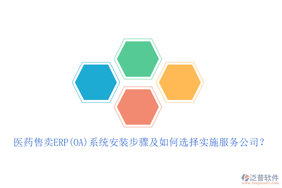醫(yī)藥售賣ERP(OA)系統(tǒng)安裝步驟及如何選擇實(shí)施服務(wù)公司？
