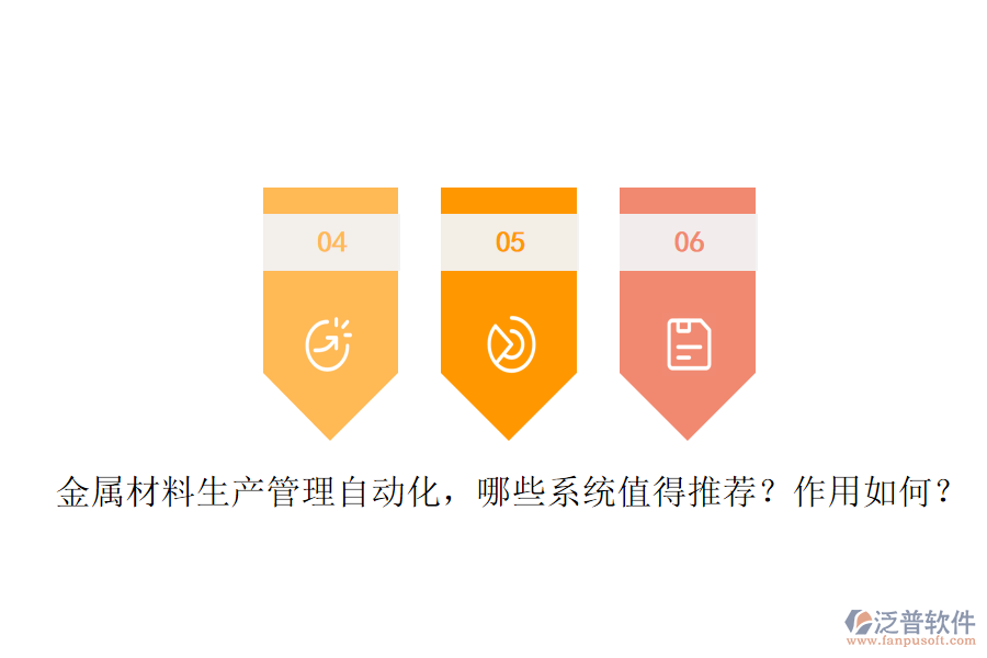 金屬材料生產管理自動化，哪些系統值得推薦？作用如何？