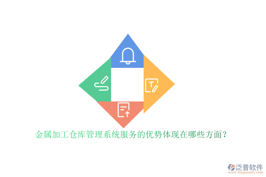 金屬加工倉庫管理系統(tǒng)服務的優(yōu)勢體現(xiàn)在哪些方面？