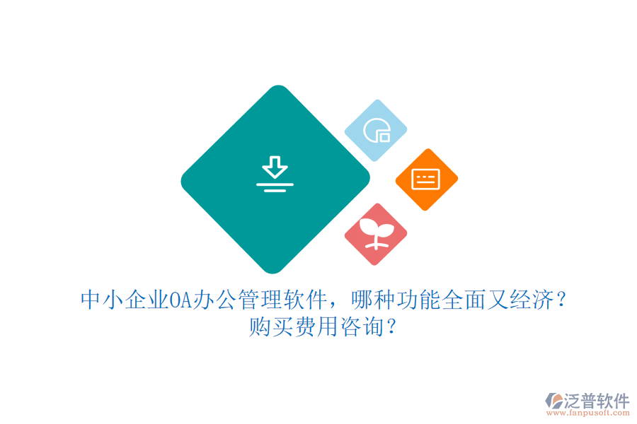 中小企業(yè)OA辦公管理軟件，哪種功能全面又經(jīng)濟(jì)？購買費(fèi)用咨詢？