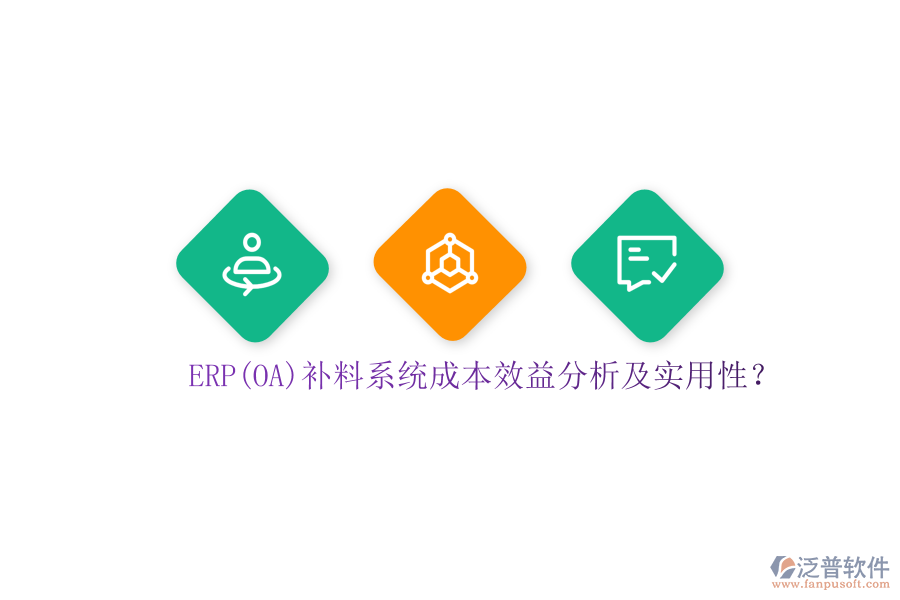 ERP(OA)補料系統(tǒng)成本效益分析及實用性？