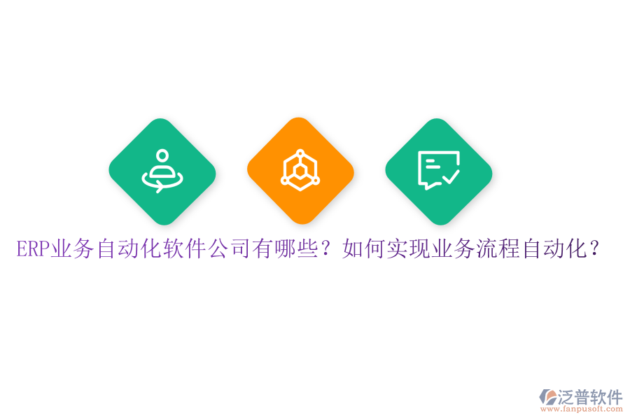 ERP業(yè)務自動化軟件公司有哪些？如何實現(xiàn)業(yè)務流程自動化？