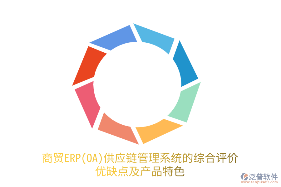 商貿(mào)ERP(OA)供應(yīng)鏈管理系統(tǒng)的綜合評價：優(yōu)缺點(diǎn)及產(chǎn)品特色