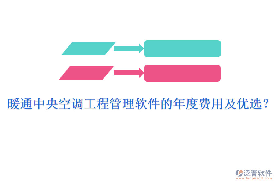 暖通中央空調(diào)工程管理軟件的年度費(fèi)用及優(yōu)選？