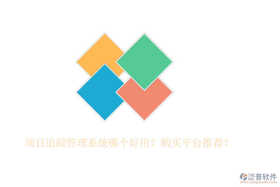 項(xiàng)目追蹤管理系統(tǒng)哪個(gè)好用？購(gòu)買平臺(tái)推薦？